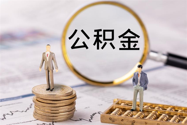 长治离职公积金帮取（离职人员取公积金）
