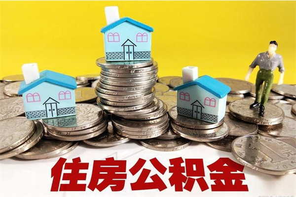 长治封存公积金提出手续（封存公积金提取流程）