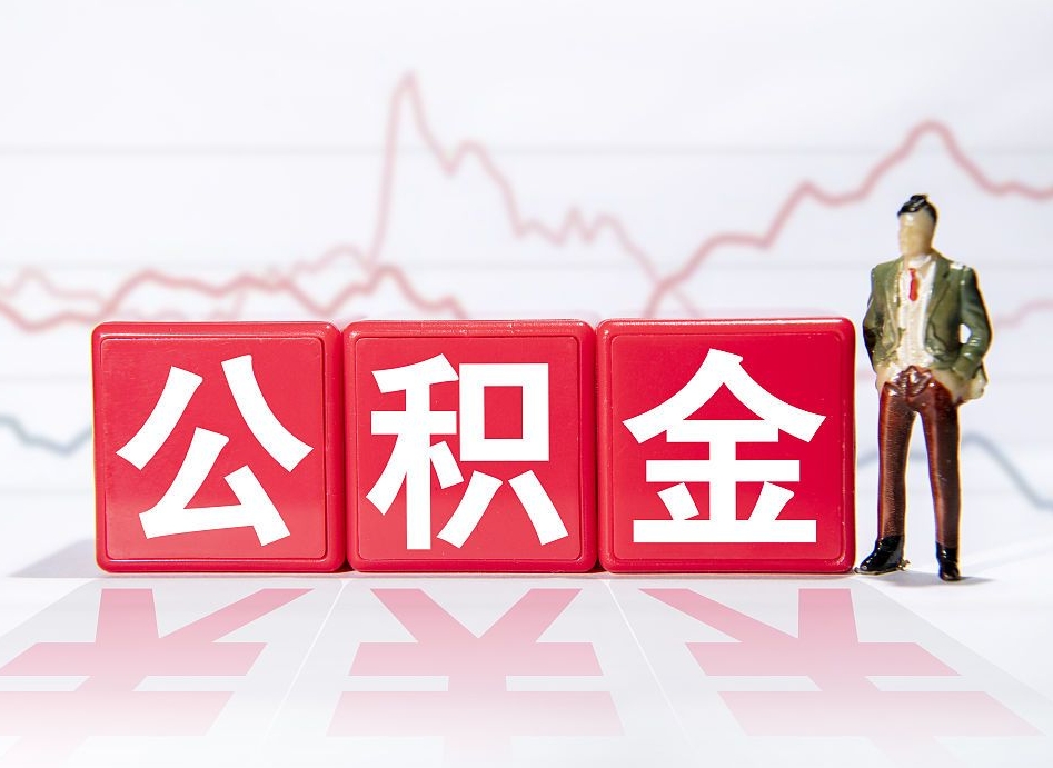 长治住房公积金怎么领取（如何领取住房公基金）