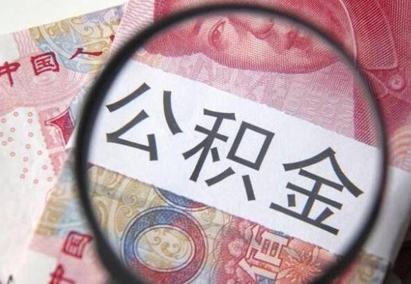 长治代提公积金（公积金代提取需要什么手续）